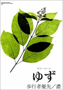 ギターピース ゆず 歩行者優先/濃 (ギター・ピース)(中古品)