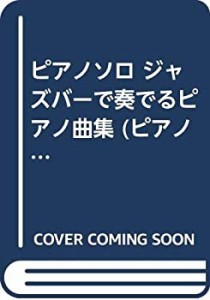 ピアノソロ ジャズバーで奏でるピアノ曲集 (ピアノ・ソロ)(中古品)