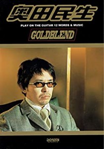 ギター弾き語り 奥田民生 GOLDBLEND(中古品)