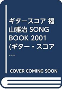 ギタースコア 福山雅治 SONG BOOK 2001 (ギター・スコア)(中古品)