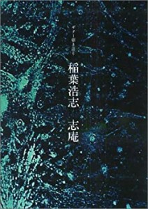 ギター弾き語り 稲葉浩志 志庵(中古品)