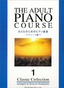 おとなのためのピアノ曲集 （クラシック編:1）(中古品)