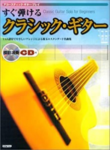 すぐ弾けるクラシックギター(模範演奏CD付)(中古品)