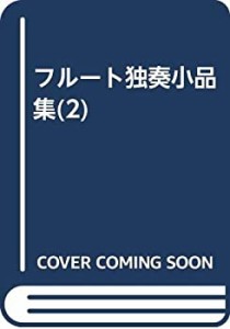 フルート独奏小品集(2)(中古品)