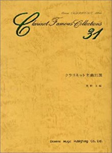 クラリネット名曲31選(中古品)