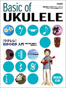 ウクレレ 初歩の初歩入門 (初心者に絶対!!)(未使用 未開封の中古品)