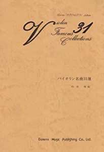 バイオリン名曲31選(中古品)