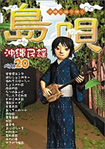 沖縄三線で弾く 島唄 沖縄民謡ベスト20(未使用 未開封の中古品)