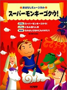 スーパーモンキーゴクウ! (おはなしミュージカル)(中古品)