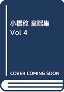 小橋稔 童謡集 Vol 4(中古品)