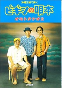 沖縄三線で弾く ビギンの唄本 オモトタケオ 2(中古品)