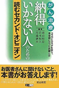 がん治療納得いかない人のための読むセカンド・オピニオン―ココロとカラダ(中古品)