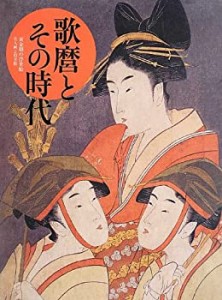 歌麿とその時代—黄金期の浮世絵 美人画と役者絵(中古品)