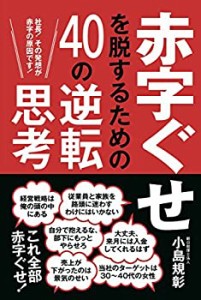 赤字ぐせを脱するための40の逆転思考 社長! その発想が赤字の原因です!(中古品)