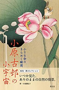 小さな命のきらめく瞬間 小原古邨の小宇宙(ミクロコスモス)(中古品)