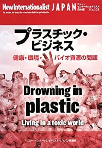 プラスチック・ビジネス―健康・環境・バイオ資源の問題 (ニュー・インター(未使用 未開封の中古品)