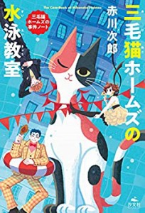 三毛猫ホームズの水泳教室 (赤川次郎 三毛猫ホームズの事件ノート)(中古品)