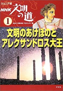 ジュニア版 NHK文明の道〈1〉文明のあけぼのとアレクサンドロス大王(中古品)