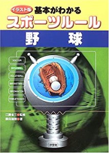 イラスト版 基本がわかるスポーツルール 野球(中古品)