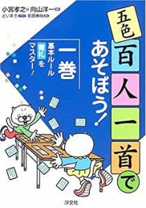 五色百人一首であそぼう!〈1〉基本ルール・青札をマスター!(中古品)