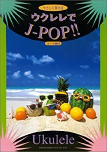 ウクレレでJーPOP!!―やさしく弾ける(中古品)