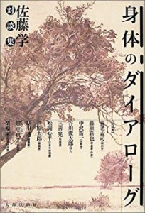 身体のダイアローグ―佐藤学対談集(中古品)