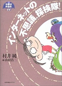 インターネットの不思議、探検隊! (社会がみえる!waku waku book)(中古品)