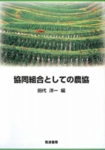 協同組合としての農協(中古品)