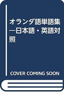 オランダ語単語集―日本語・英語対照(中古品)