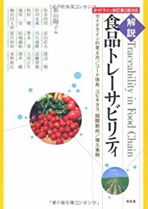 解説 食品トレーサビリティ―ガイドラインの考え方/コード体系、ユビキタス(中古品)