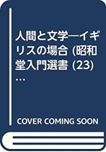 人間と文学―イギリスの場合 (昭和堂入門選書 23)(中古品)