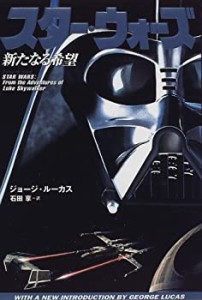 スター・ウォーズ―新たなる希望(中古品)