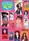 TV&アイドル ’80~’95―人気TV番組、アニメ、CM、アイドル…青春グラフィ (中古品)