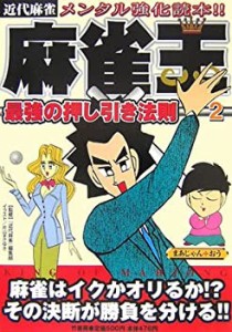 麻雀王〈2〉最強の押し引き法則 (近代麻雀)(中古品)