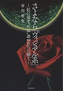 さよなら「ヴィジュアル系」~紅に染まったSLAVEたちに捧ぐ~ (竹書房文庫)(中古品)