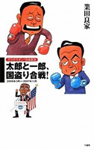 ガラガラポン!日本政治 太郎と一郎、国盗合戦! (ガラガラポン!日本政治)(中古品)