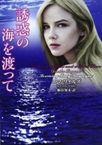 誘惑の海を渡って (ラズベリーブックス)(中古品)