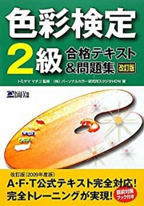 色彩検定2級合格テキスト&問題集(中古品)