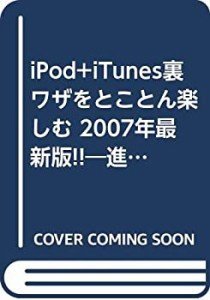 iPod+iTunes裏ワザをとことん楽しむ 2007年最新版!!―進化し続ける最新機能(中古品)