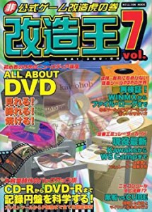 改造王 vol.7―非公式ゲーム改造虎の巻 (ミリオンムック)(中古品)