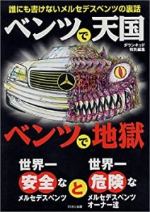 ベンツで天国ベンツで地獄―誰にも書けないメルセデスベンツの裏話(中古品)