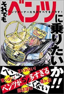 それでもベンツに乗りたいか!!—ベンツオーナーたちがすべてをバラす!(中古品)