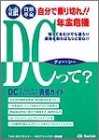 金融資格革命 自分で乗り切れ!!年金危機 DCプランナー・DCアドバイザー資格(中古品)