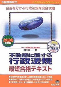 不動産鑑定士 不動産に関する行政法規最短合格テキスト〈2008年度版〉 (も (中古品)