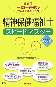 精神保健福祉士スピードマスター〈2008年版〉―過去問一問一答式でファイナ(中古品)