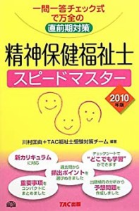 精神保健福祉士スピードマスター〈2010年版〉―一問一答チェック式で万全の(中古品)