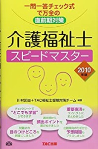 介護福祉士スピードマスター〈2010年版〉(中古品)