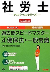 社労士過去問スピードマスター〈4〉健保法・一般常識〈平成22年度版〉 (社 (中古品)