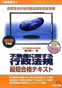 不動産鑑定士 不動産に関する行政法規最短合格テキスト〈2010年度版〉 (も (中古品)