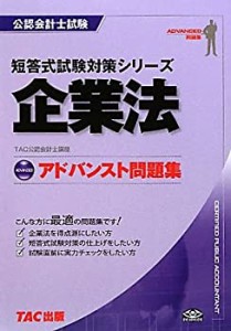 アドバンスト問題集 企業法 (公認会計士短答式試験対策シリーズ)(中古品)